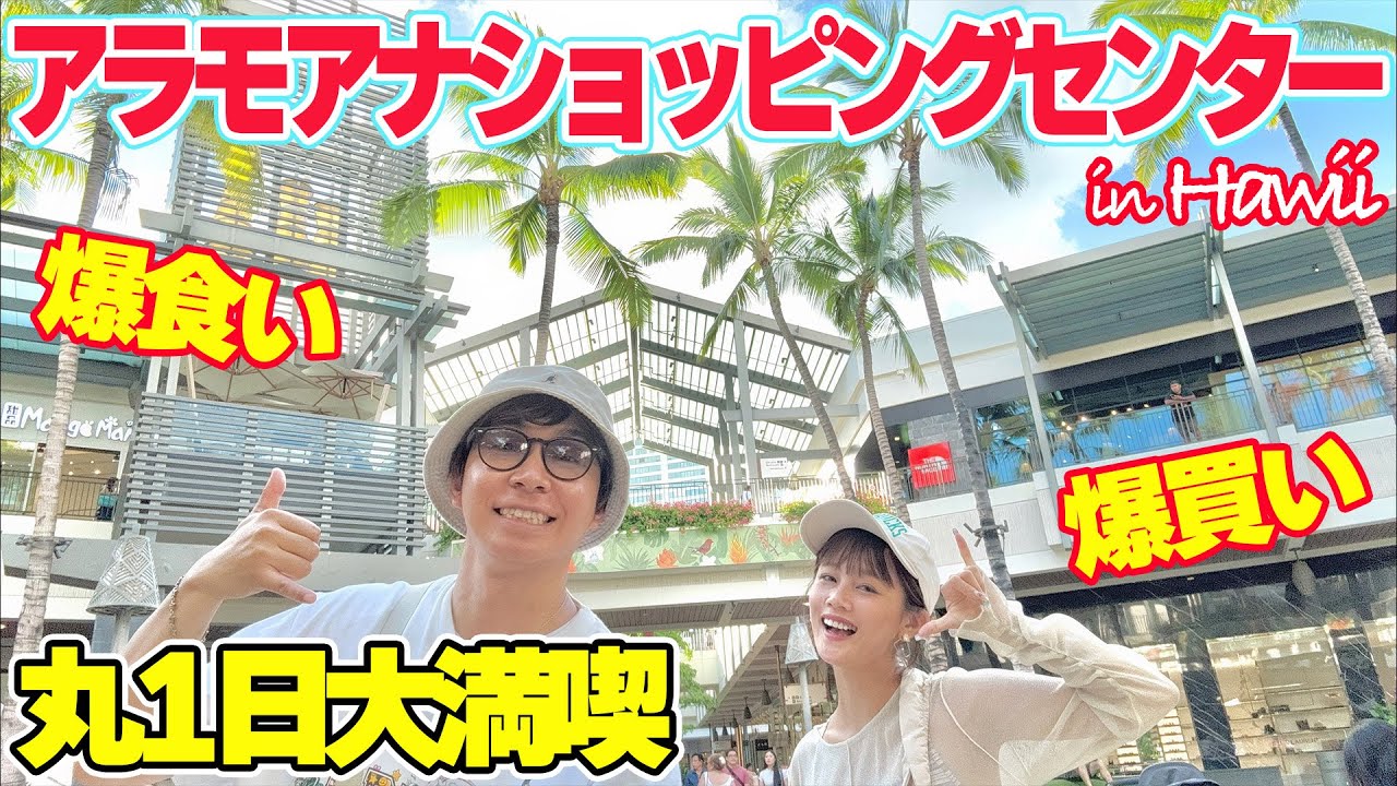 【アラモアナセンター】ハワイ最大のショッピングモールが楽し過ぎて気づいたら1日中過ごしてました