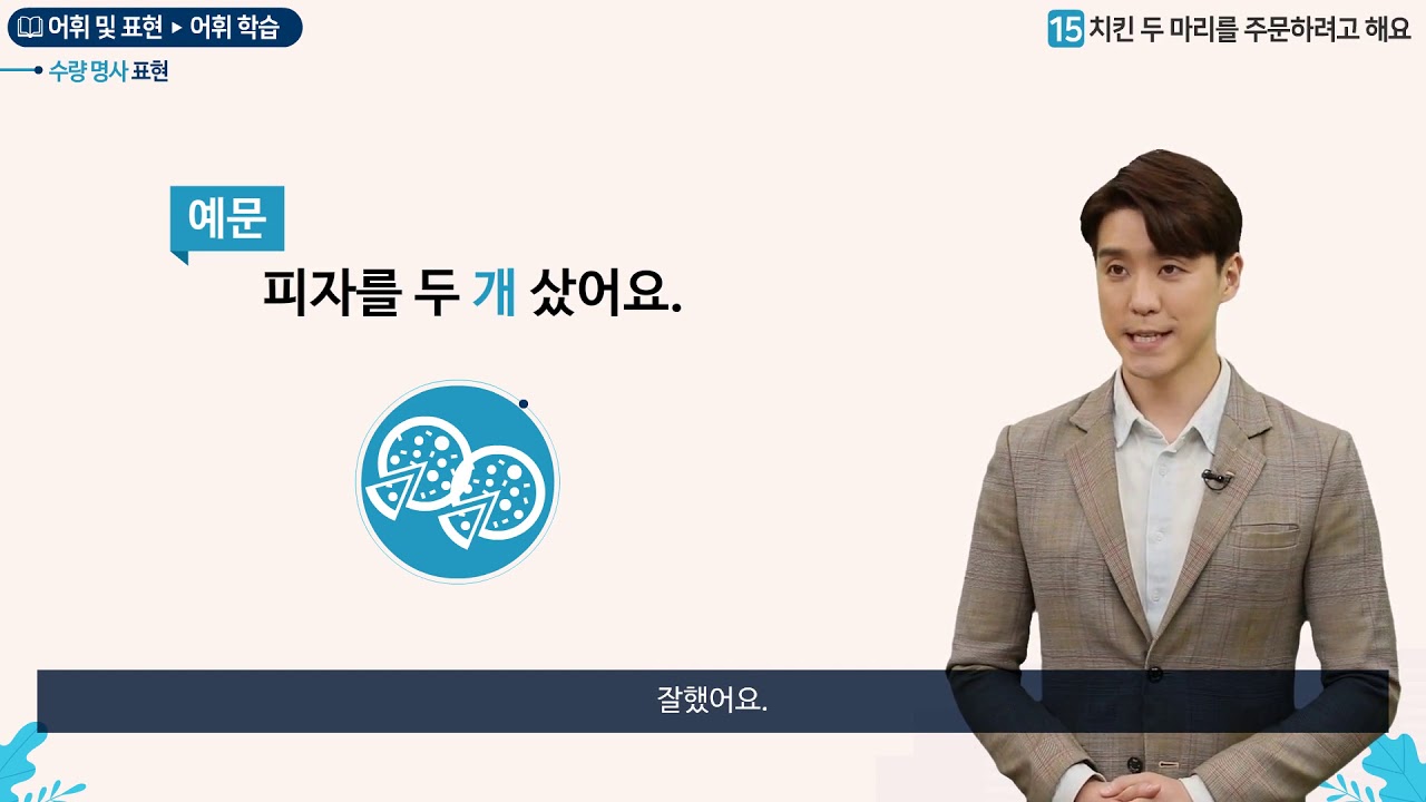 세종학당 한국어 초급2 15과 치킨 두 마리를 주문하려고 해요_어휘학습