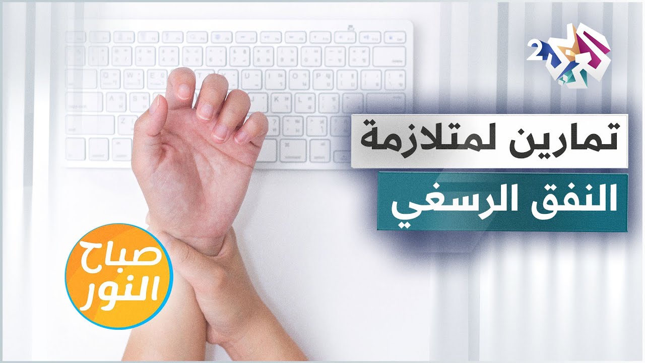 تمارين رياضية لمتلازمة النفق الرسغي