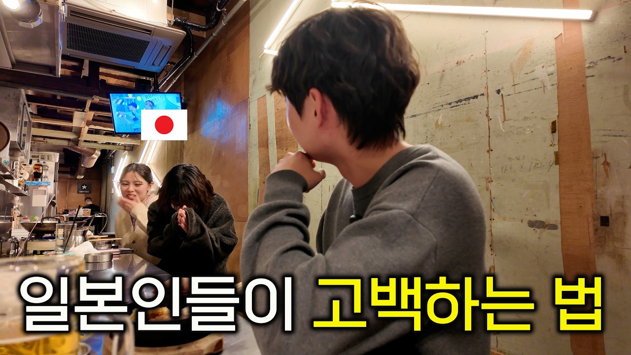 일본인들의 고백하는 방식
