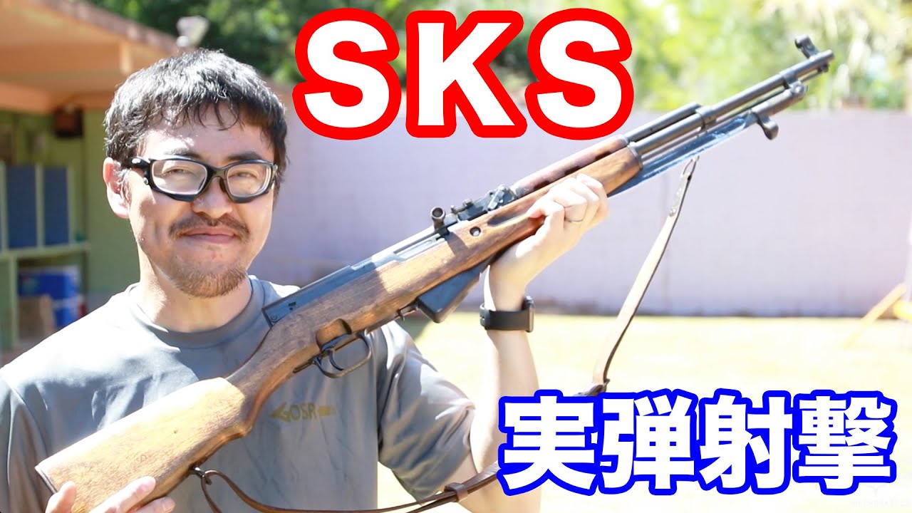 実弾射撃 SKSカービン 1945年ソビエト連邦制式採用の小型自動小銃を紹介  マック堺のレビュー動画#541