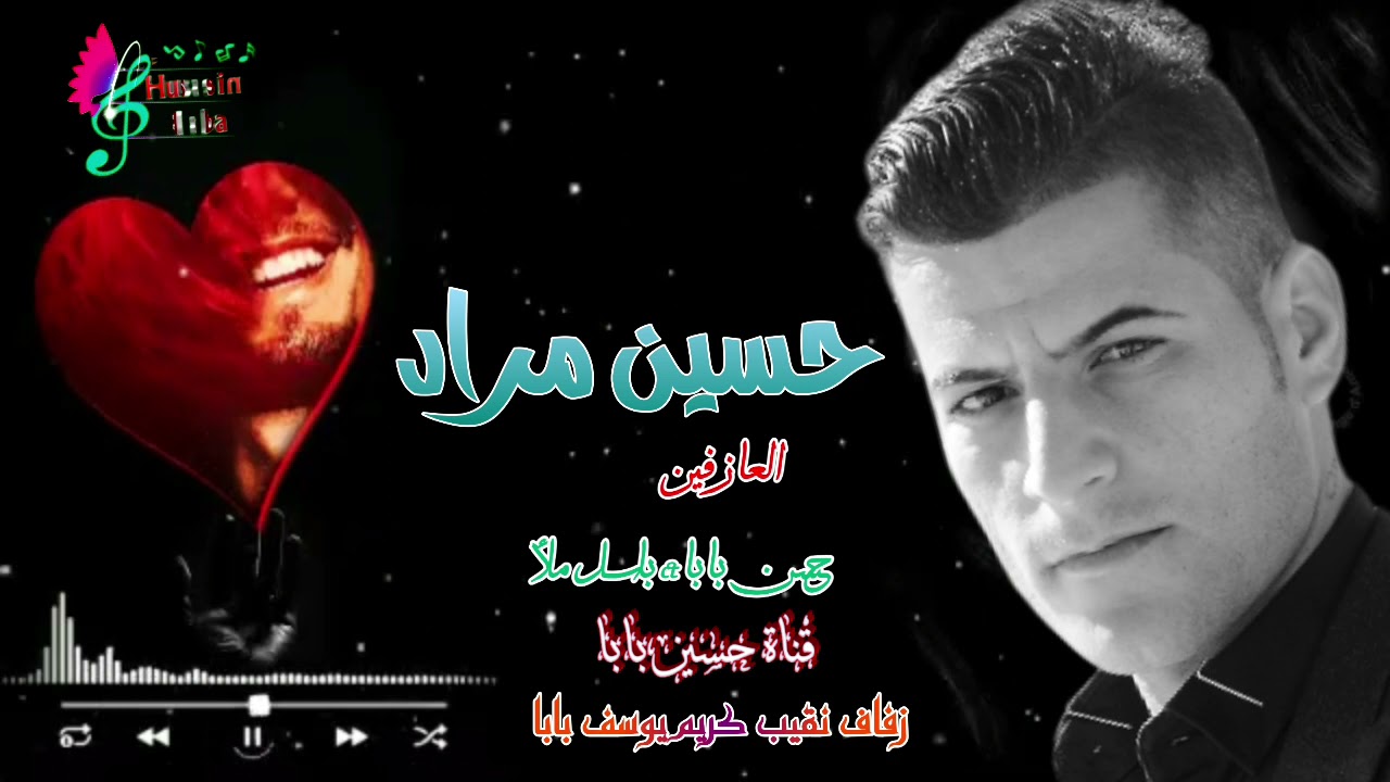 حسين مراد اجمل اغاني ومقام /زفاف كريم يوسف بابا
