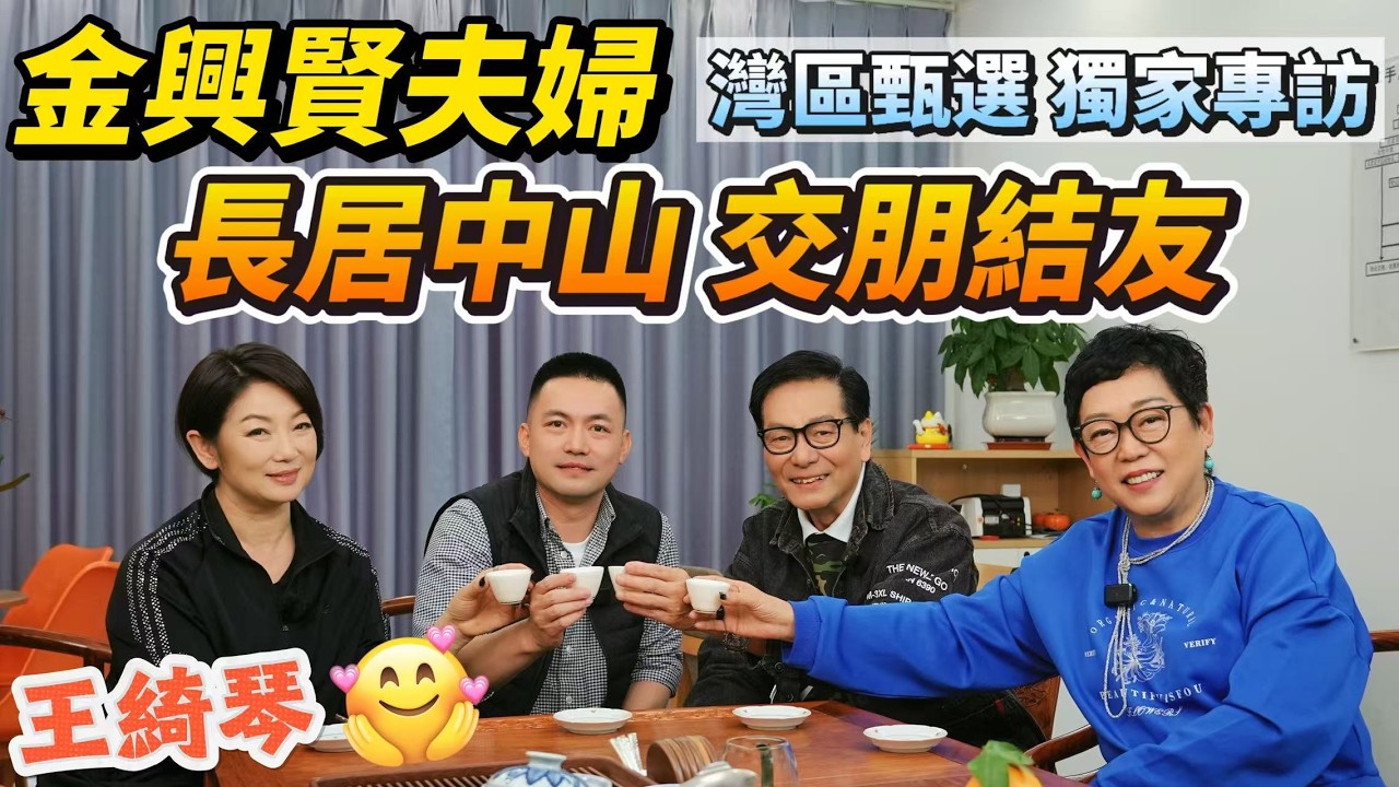 【灣區生活分享】王綺琴&金興賢夫婦緣分相遇在中山「灣區甄選獨家專訪」分享兩人以往拍戲時趣事｜點解選擇喺中山居住？｜中山居住的環境如何？｜香港藝人的退休生活｜#王綺琴 #金興賢 #大灣區 #退休生活