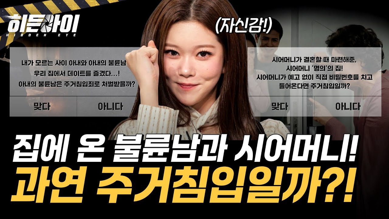 집에 온 불륜남과 시어머니! 과연 주거침입일까?! 권일용의 범죄규칙 퀴즈의 정답은? l #히든아이 l #MBCevery1 l EP.72