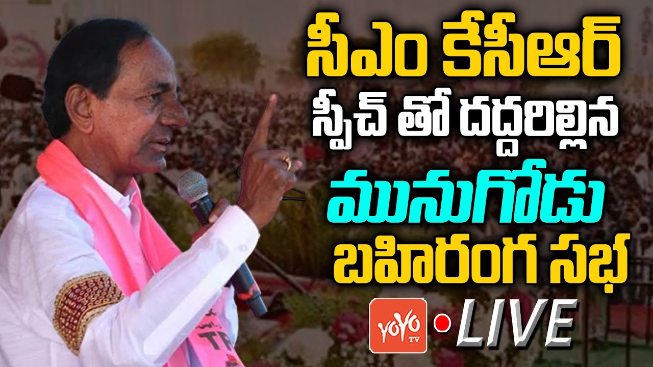 CM KCR LIVE | CM KCR SPEECH At Munugode Public Meeting | KCR Munugode Speech LIVE | TRS Live |YOYOTV