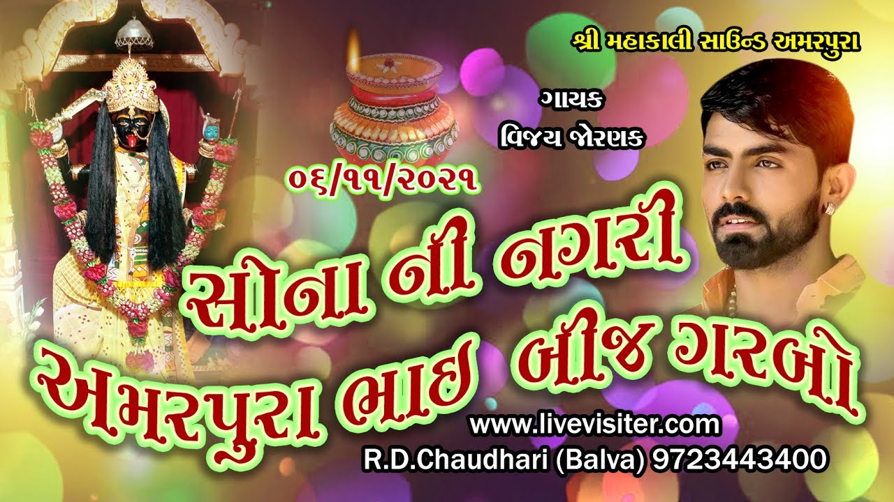 Amarpura ( Kharna ) | Bhai Dooj Garbo | 06th Nov 2021