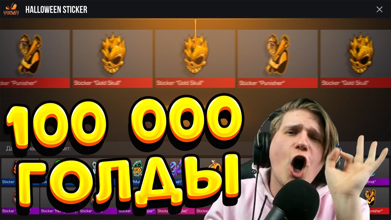 ОТКРЫЛ 70 ПАКОВ С НАКЛЕЙКАМИ ЗА 100 000 ГОЛДЫ В STANDOFF 2 | ВЕЛЯ СТАНДОФФ 2