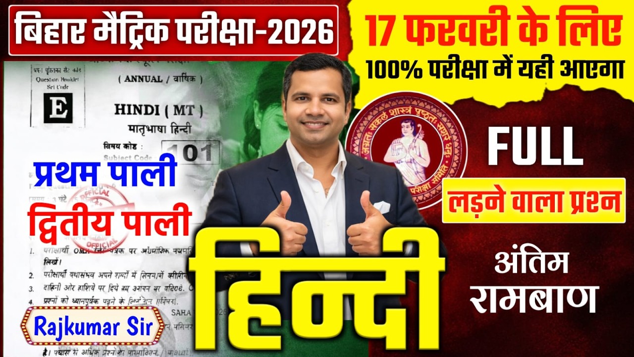 100% यही प्रश्न आयेगा | BSEB 10th Hindi: 17 फरवरी का पूरा पेपर 🔥 गारंटी ले लो, सब यहीं से लड़ेगा!