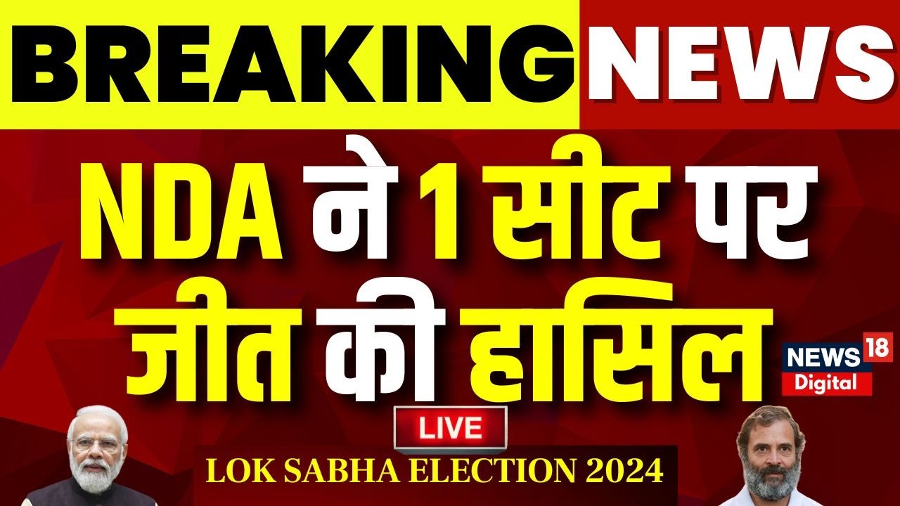 ✅Lok Sabha Election Result Live : NDA को 1 सीट पर मिल गई जीत |Breaking News | PM Modi | Rahul Gandhi