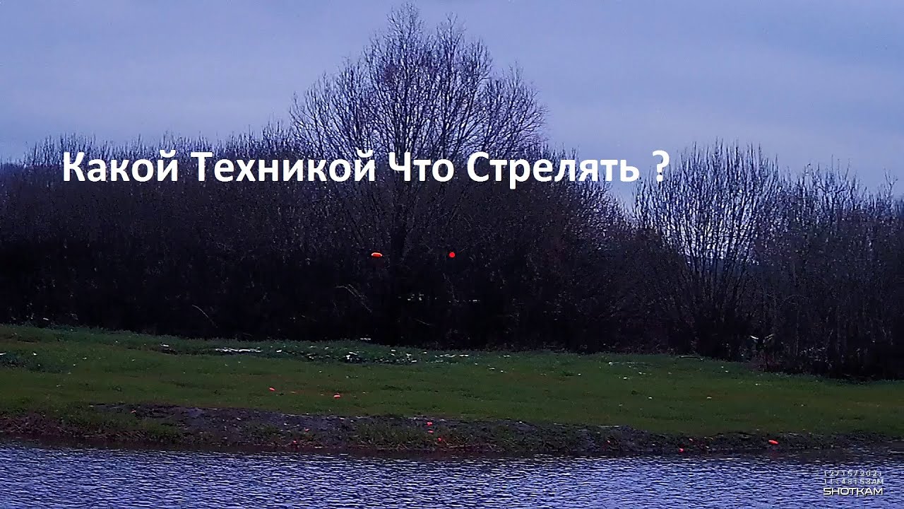Какой техникой что стрелять?