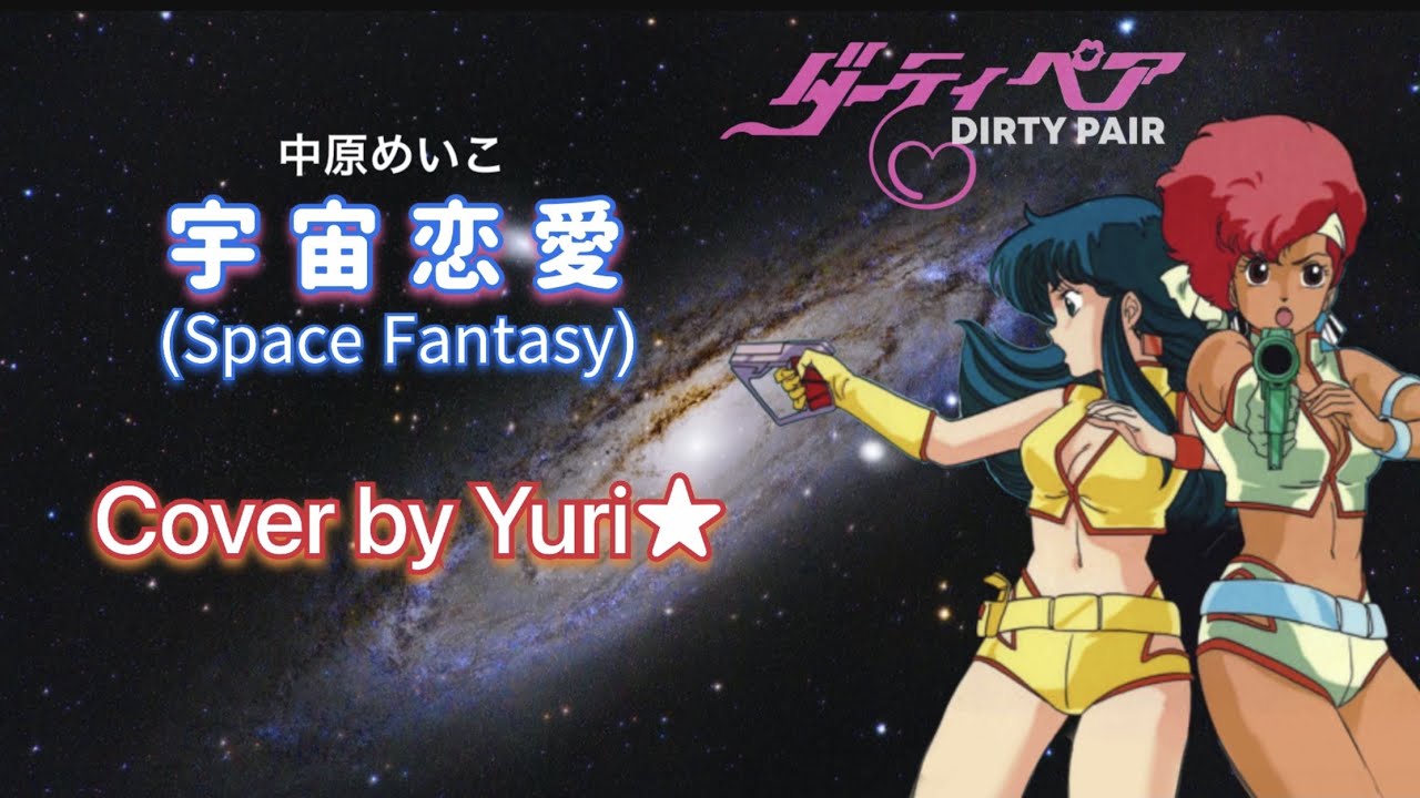 宇宙恋愛(スペース・ファンタジー) 中原めいこ　Cover by Yuri★【ダーティペア】