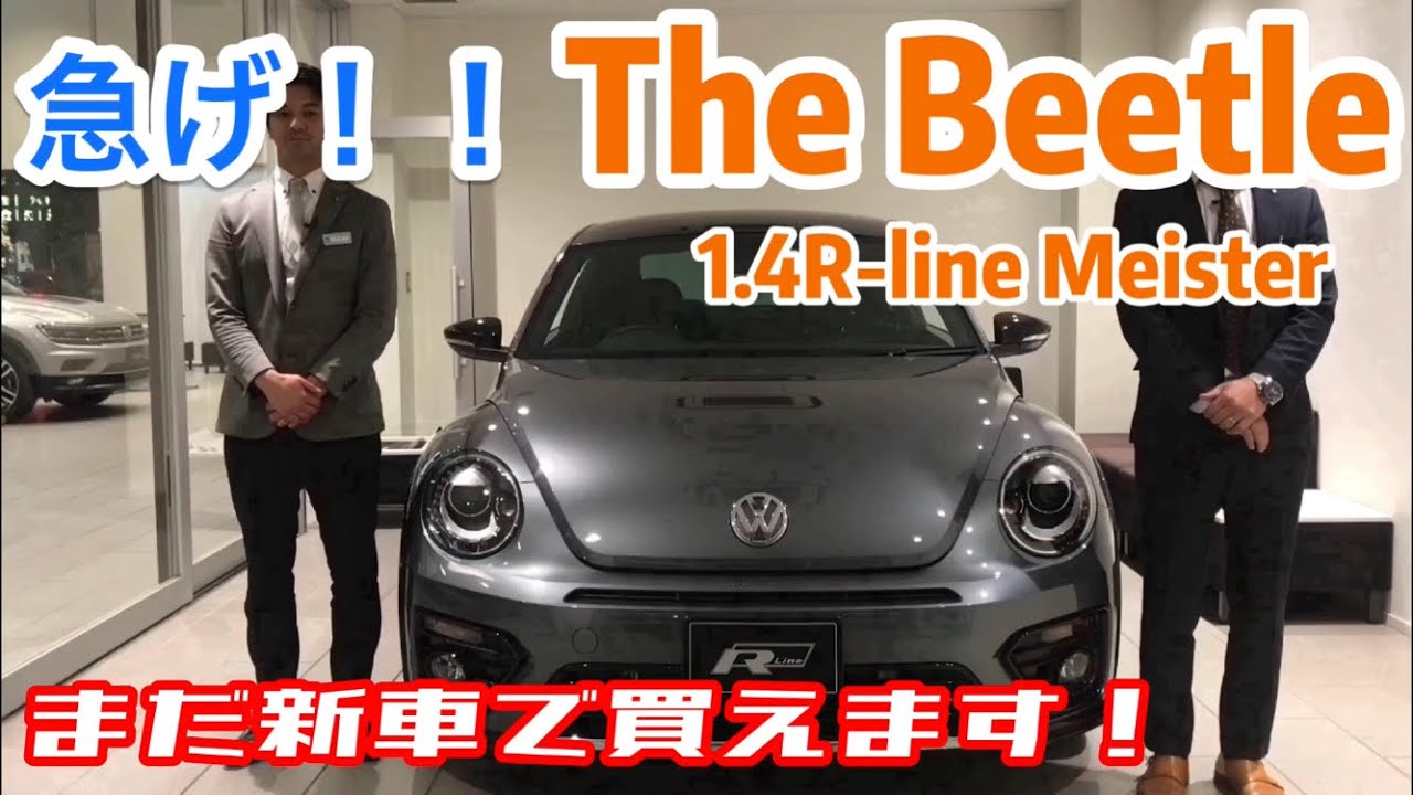 まだ新車で買える！【The Beetle 1.4 R-line Meister】最新で最良のBeetle!遅れてきた主役登場！