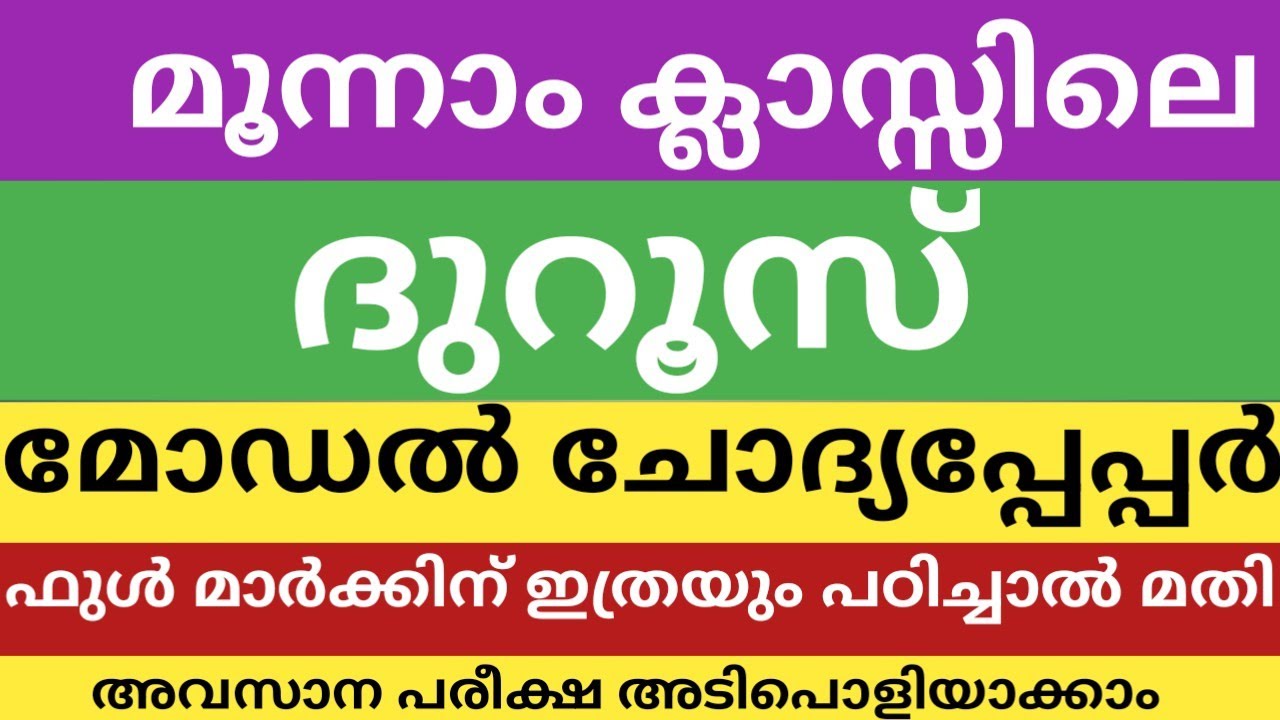 മൂന്നാം ക്ലാസ്സിലെ ദുറൂസ് മോഡൽ ചോദ്യപ്പേപ്പർ|നാളത്തെ പരീക്ഷ|class 3 duroos model question paper 