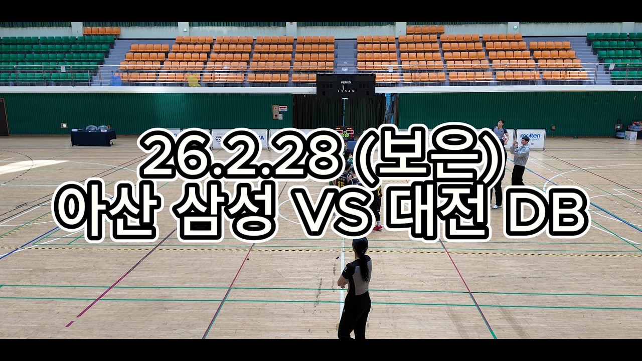 26.2.28 아산 삼성 VS 대전 DB(15강)