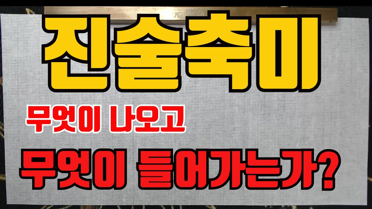 진술축미 무엇이 입묘입고되는가?