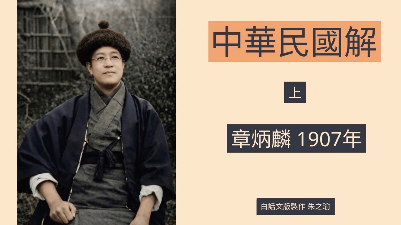 中華民國解 章炳麟 1907年 上 白話文版 720p