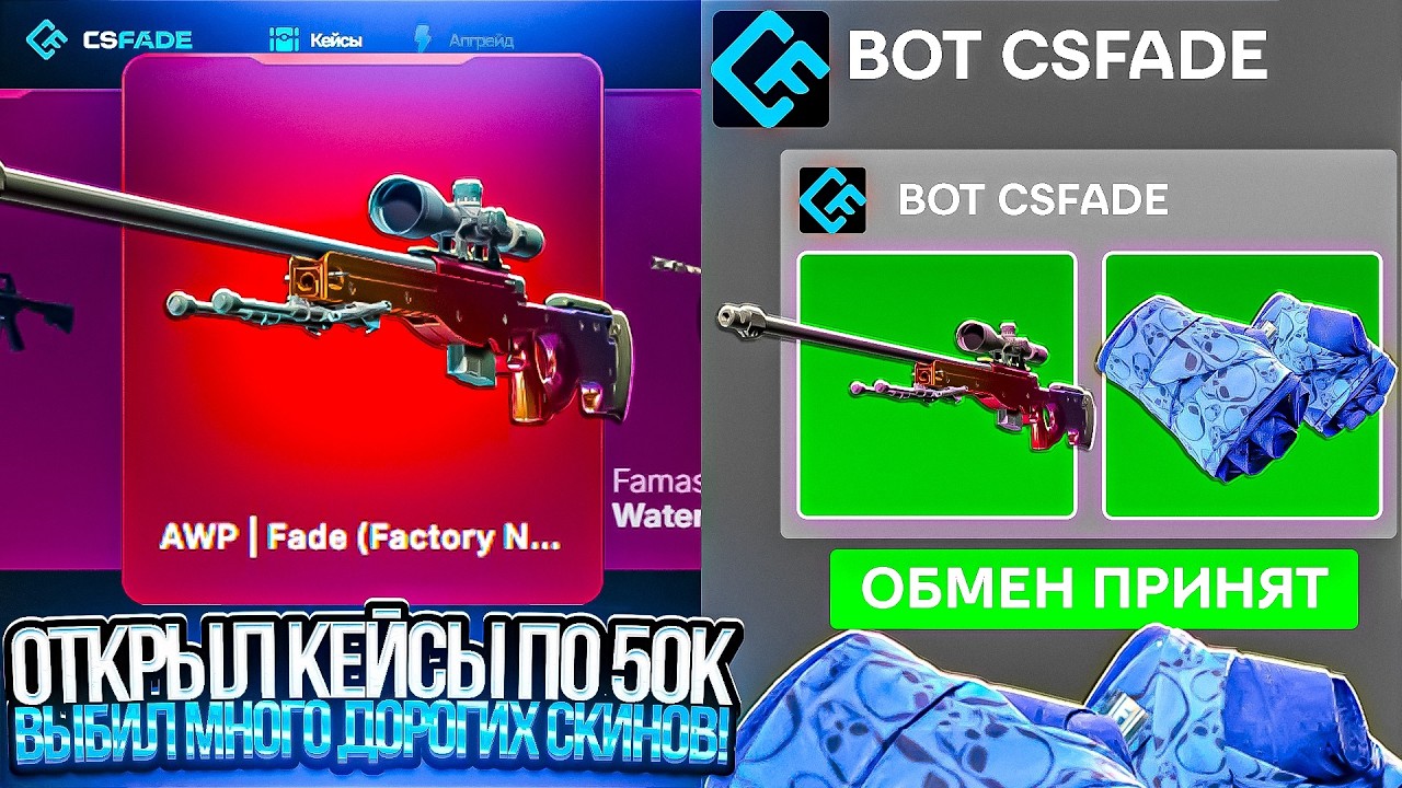 ОТКРЫЛ МНОГО КЕЙСОВ ПО 50.000р И ВЫБИЛ МНОГО ДОРОГИХ СКИНОВ НА CSFADE!