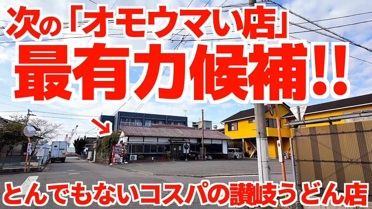【オモウマい店最有力候補‼︎コスパ最強•満腹度最高な讃岐うどん屋‼︎】丼パンパンに入ってくる麺の量が凄い‼︎早めに行かなきゃ玉切れ終了してしまう讃岐うどんの名店【いけこうどん】香川県多度津町