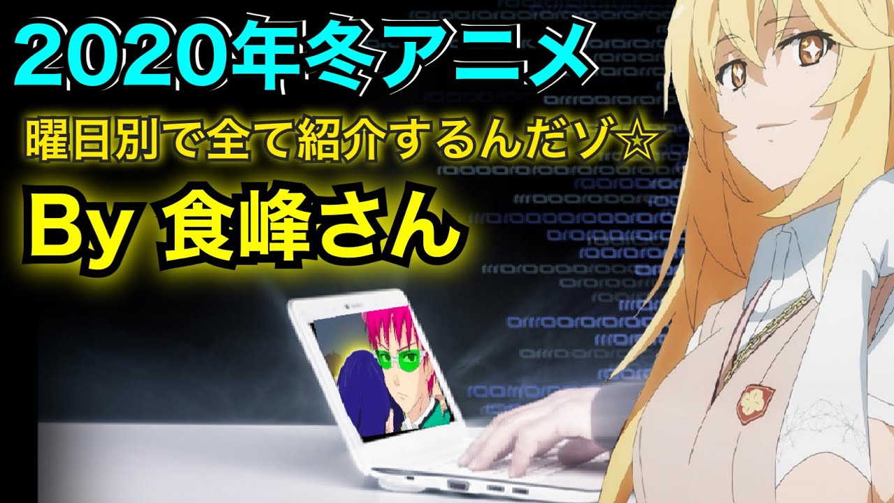 【曜日別紹介！】2020年、新作冬アニメのおすすめな点を一挙紹介！【冬アニメ おすすめ】【放送日】【とある科学 3期】
