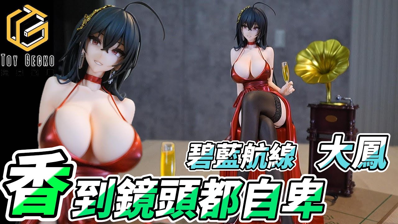 指揮官 快來看看你的 大鳳 晚禮服Ver. 真的暈船 大鳳號 BC大鳳 #艦娘 #碧藍航線 #gk #unboxing #acg #Taihou #鷯 #다이호