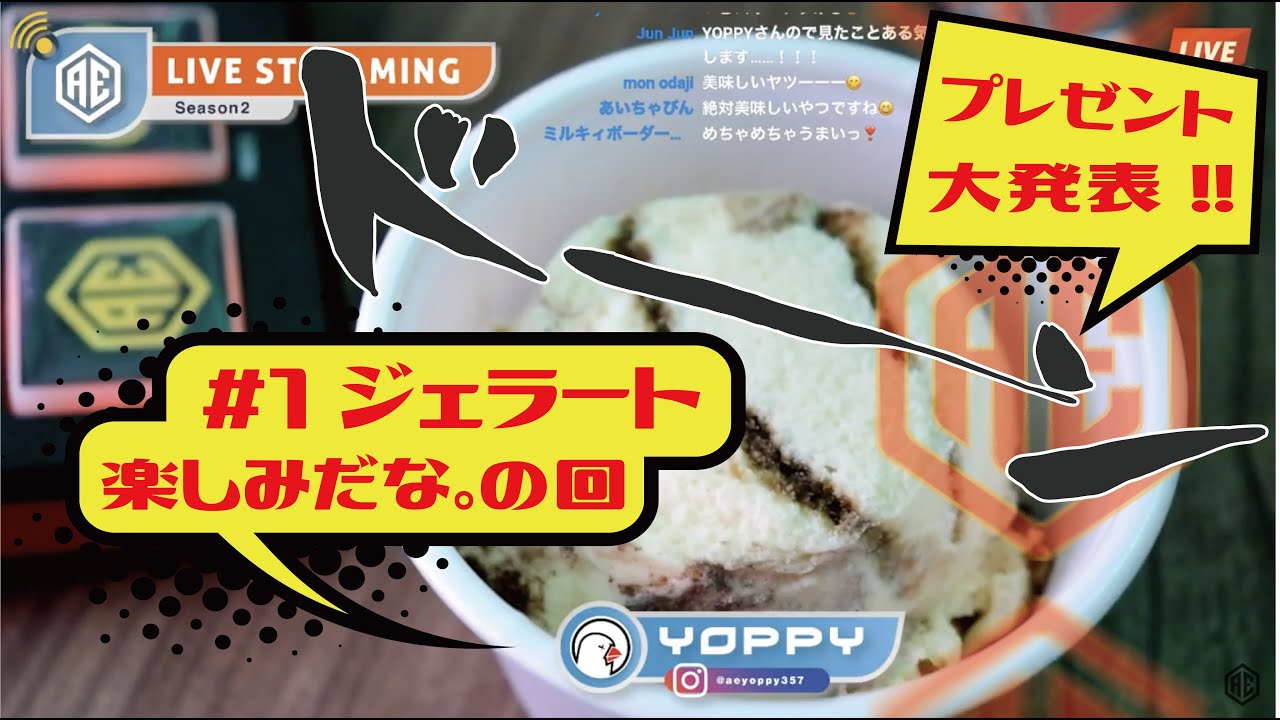 #１ ジェラート楽しみだな。の回「エイジアエンジニア のおしゃべりオシャレディオ♪」Season２