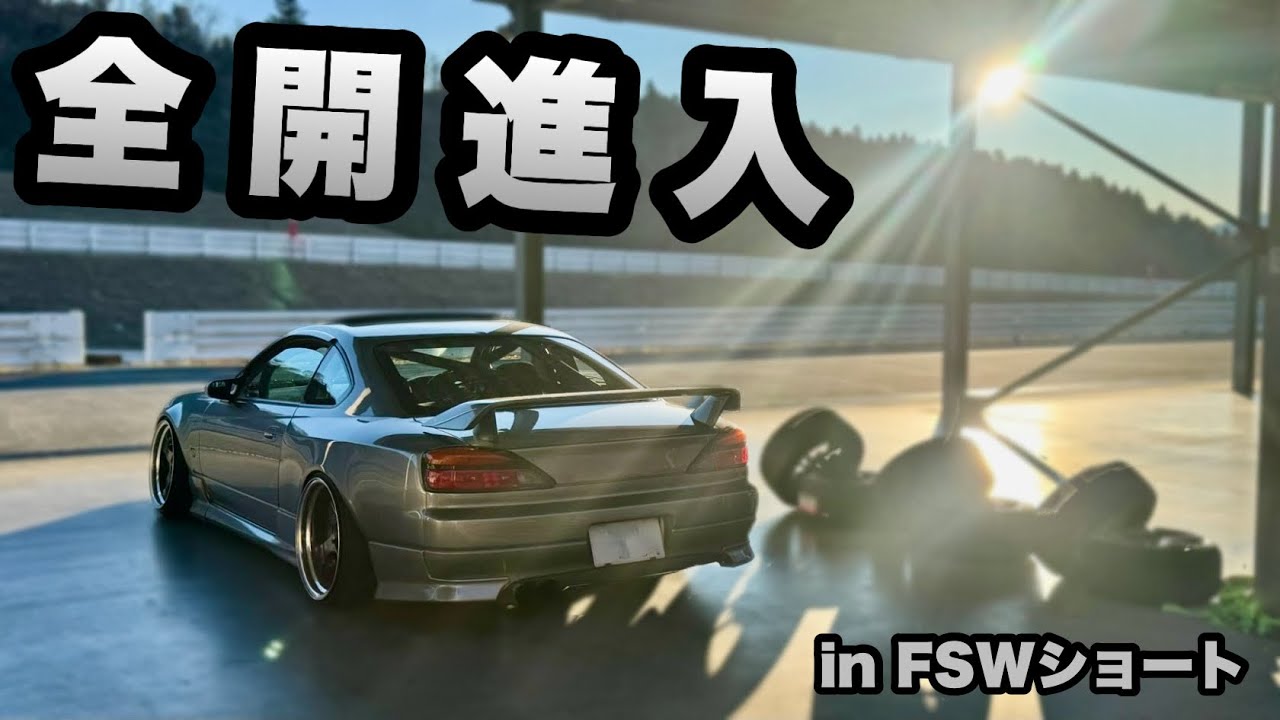 【鬼特訓】富士ショートでドラテクを磨く