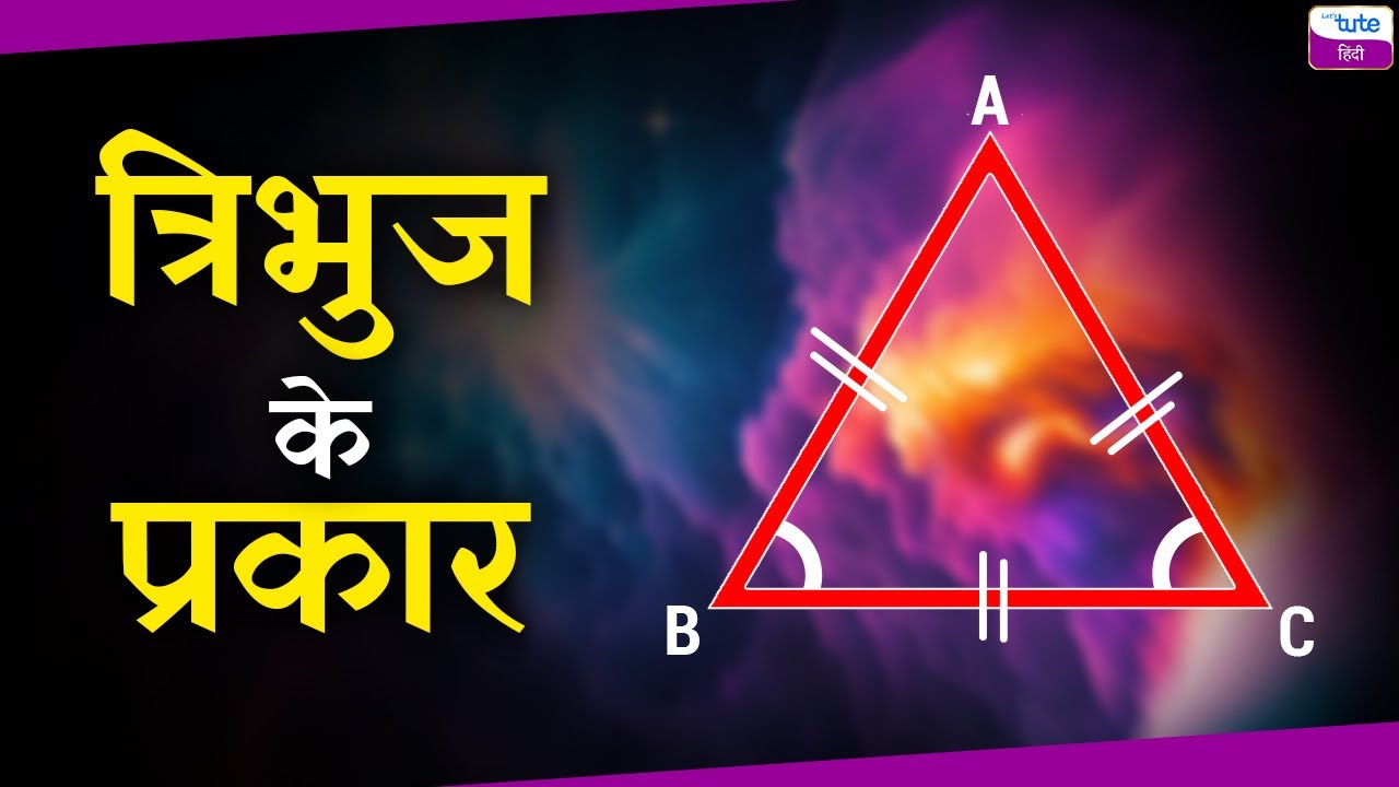 त्रिभुज के प्रकार | Types of Triangle  | Geometry | Letstute in Hindi