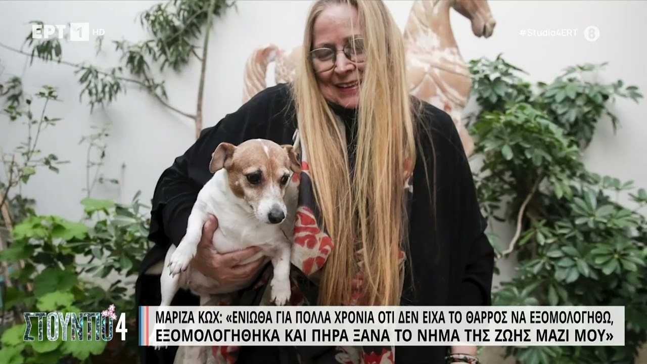 Μαρίζα Κωχ: «Η καθημερινότητά μου είναι ταράτσα και απομόνωση» | 25/11/22 | ΕΡΤ