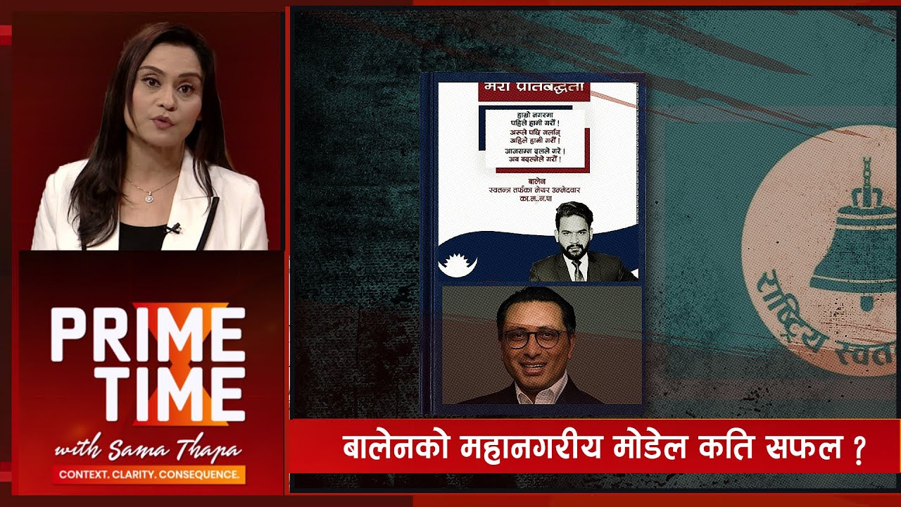 बालेनको महानगरीय मोडेल कति सफल ? सुरक्षाकर्मी नै किन छैनन् सुरक्षित  | Prime Time with Sama