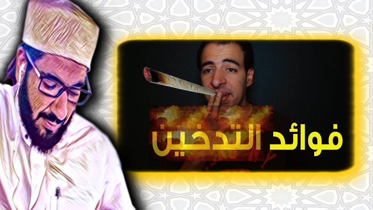 هل عدم وجود فوائد للتدخين سبب كافي ‍لتحريمه