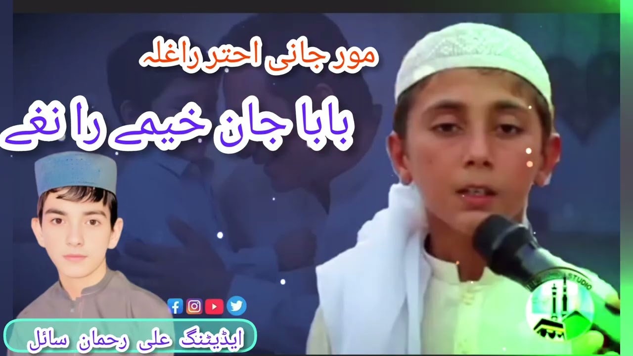 Mor jani ahtar raghlay baba jan ho me ranaghla