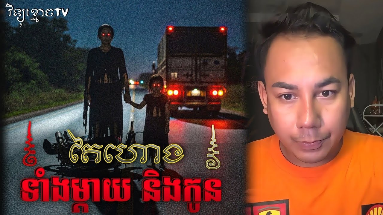 រឿង តៃហោង ម្តាយនិងកូន ...😱|| Credit ដោយម្ចាស់ម៉ែ ដាវសាវឌី🙏💝🙏