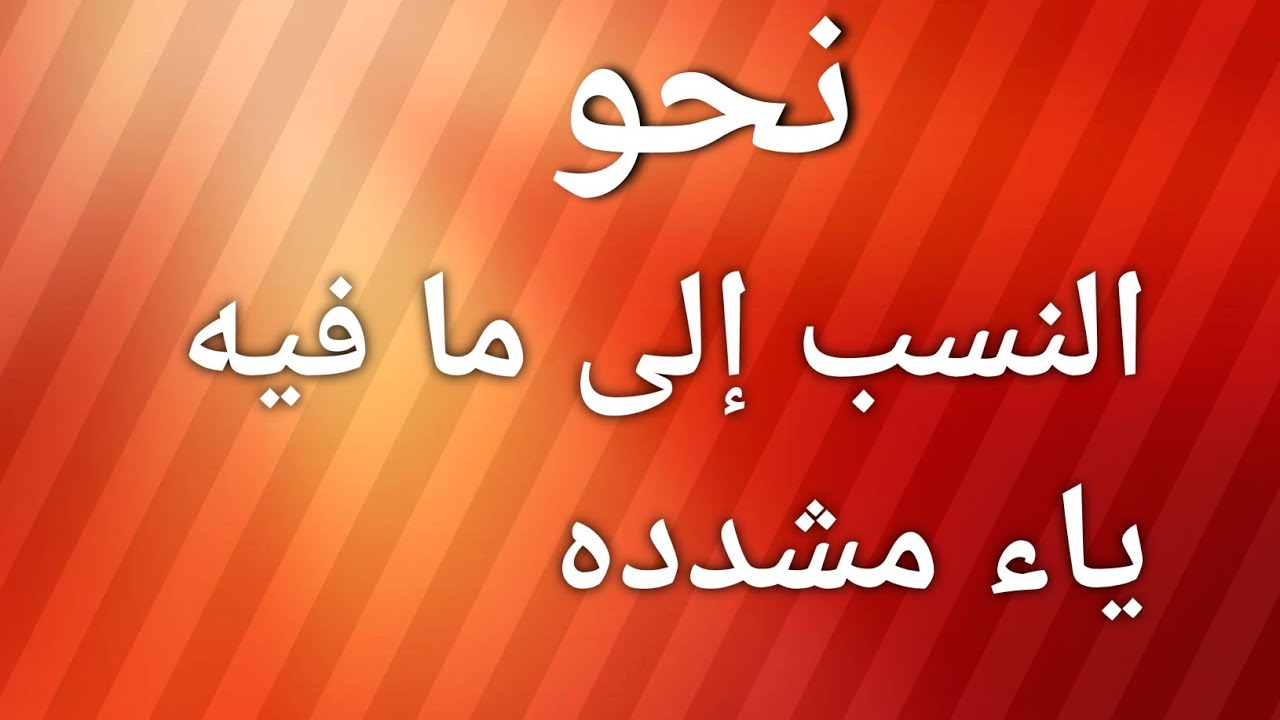 نحو|11-النسب إلى مافيه ياء مشدده