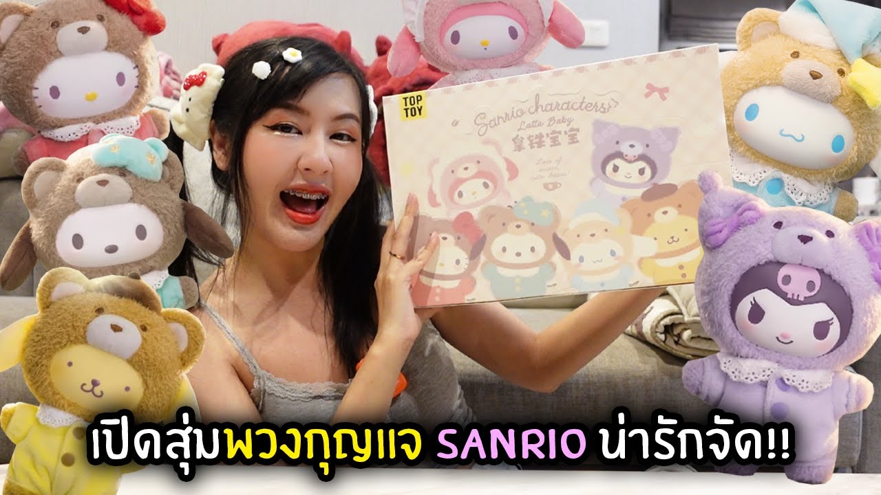 เปิดสุ่มพวงกุญแจ Sanrio น่ารักจัด!! | Jubjang