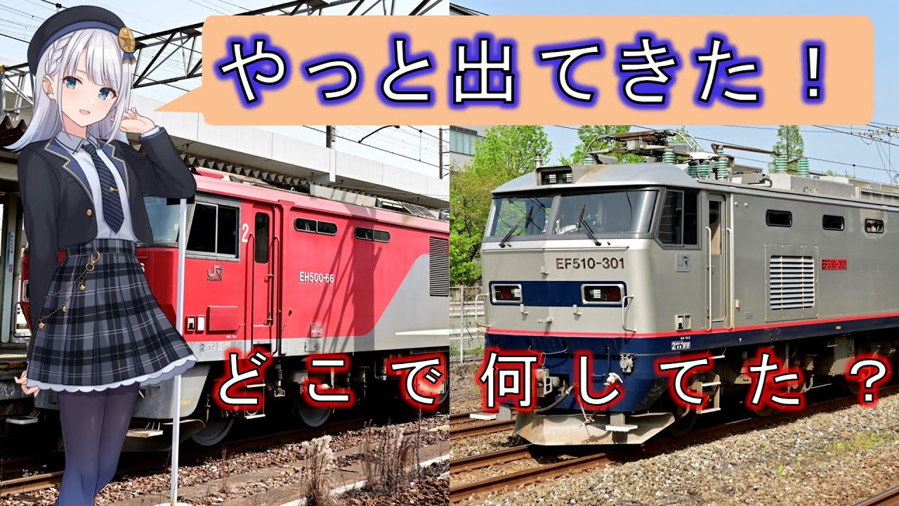 66号機と301号機が帰ってきた！