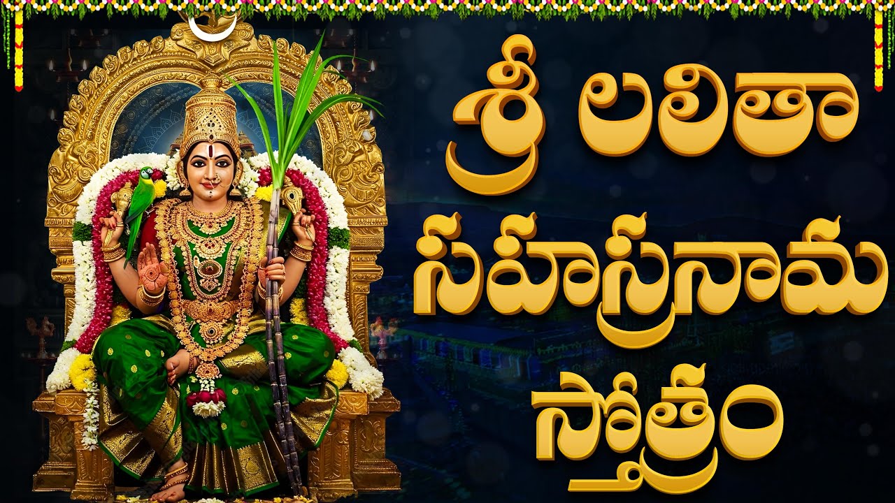 Sri Lalitha Sahasranamam Full With Lyrics | శ్రీ లలితా సహస్రనామస్తోత్ర | Friday Special Songs