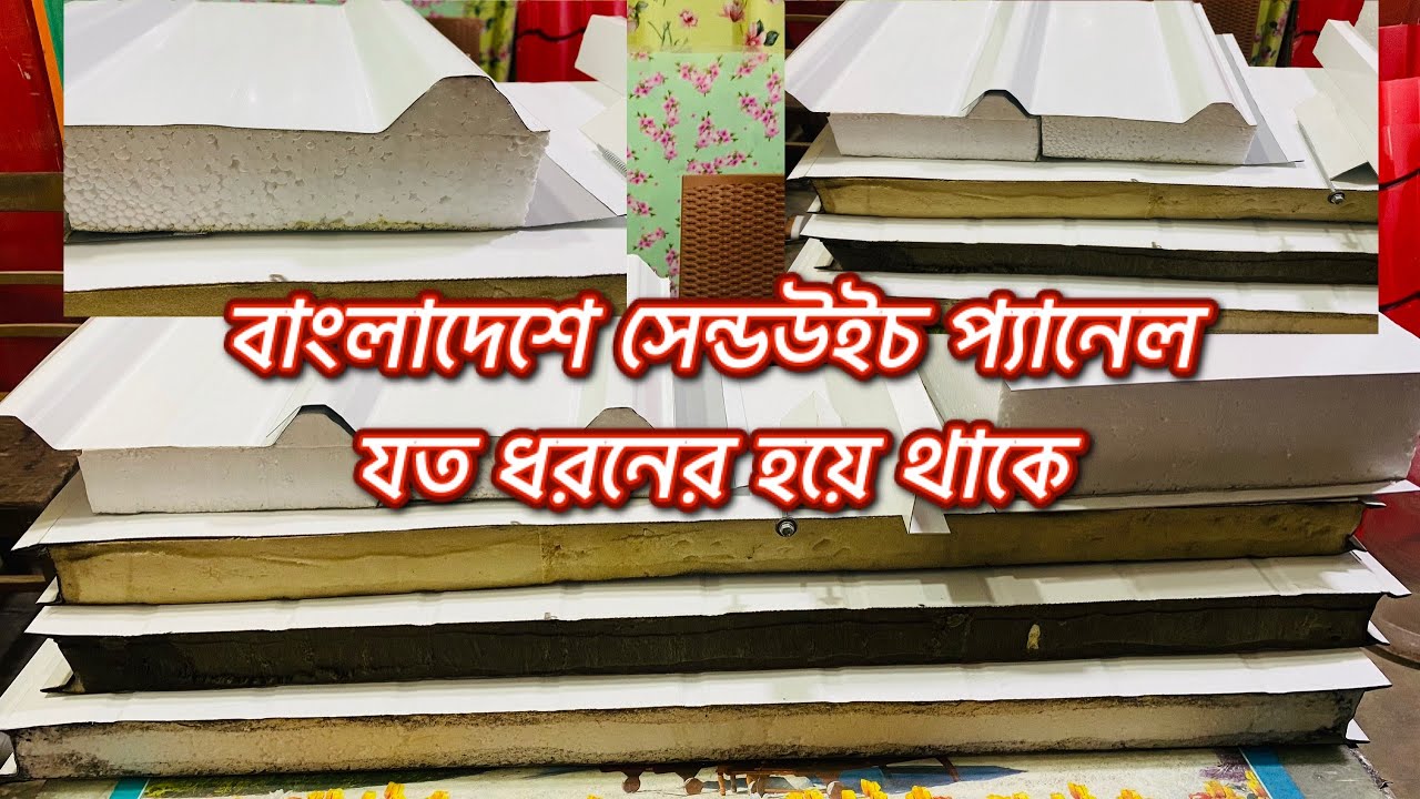 টিনের দাম ২০২৩|| সেন্ডউইচ প্যানেল যত রকমের হয়ে থাকে,এর সাথে আরও কি কি দরকার হয় ও দরদাম#sandwichpanel