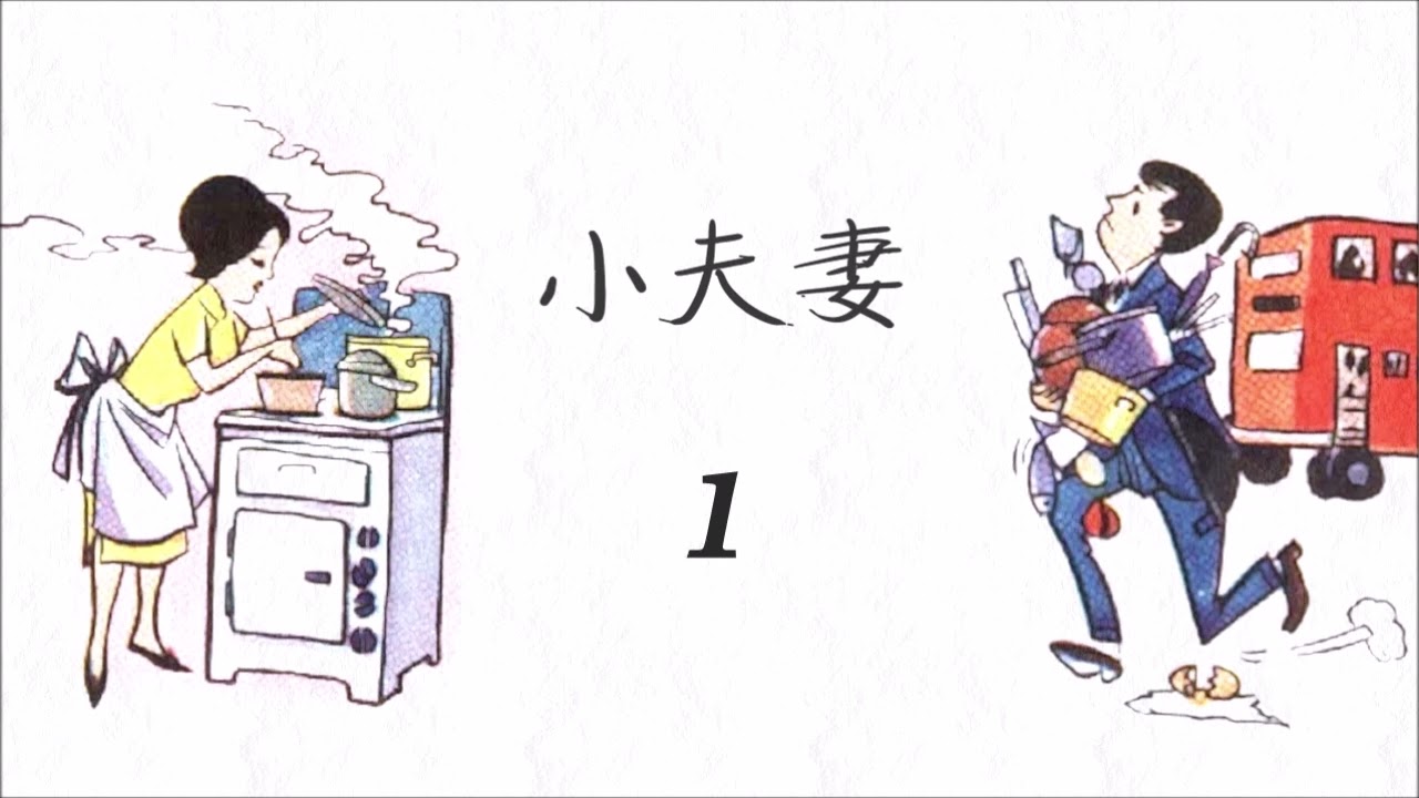 麗的呼聲廣播劇：小夫妻 第1集