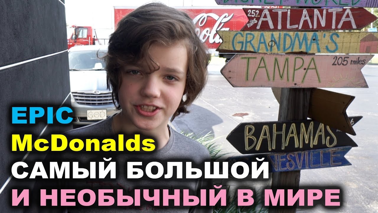 Epic McDonalds - Самый большой и необычный Макдональдс / Дома на колесах / Выставка машин