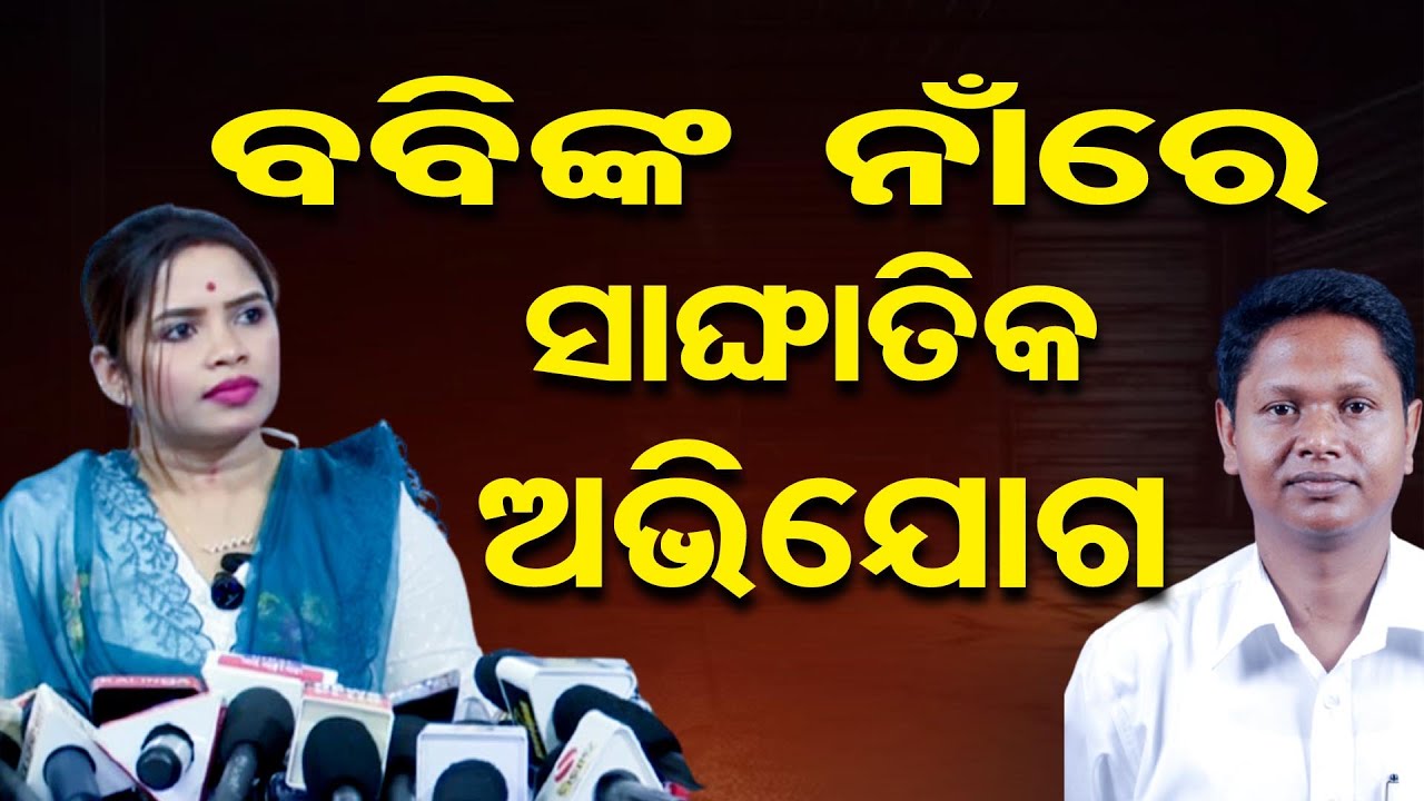 ବବିଙ୍କ ନାଁରେ ସାଙ୍ଘାତିକ ଅଭିଯୋଗ | Odisha Reporter
