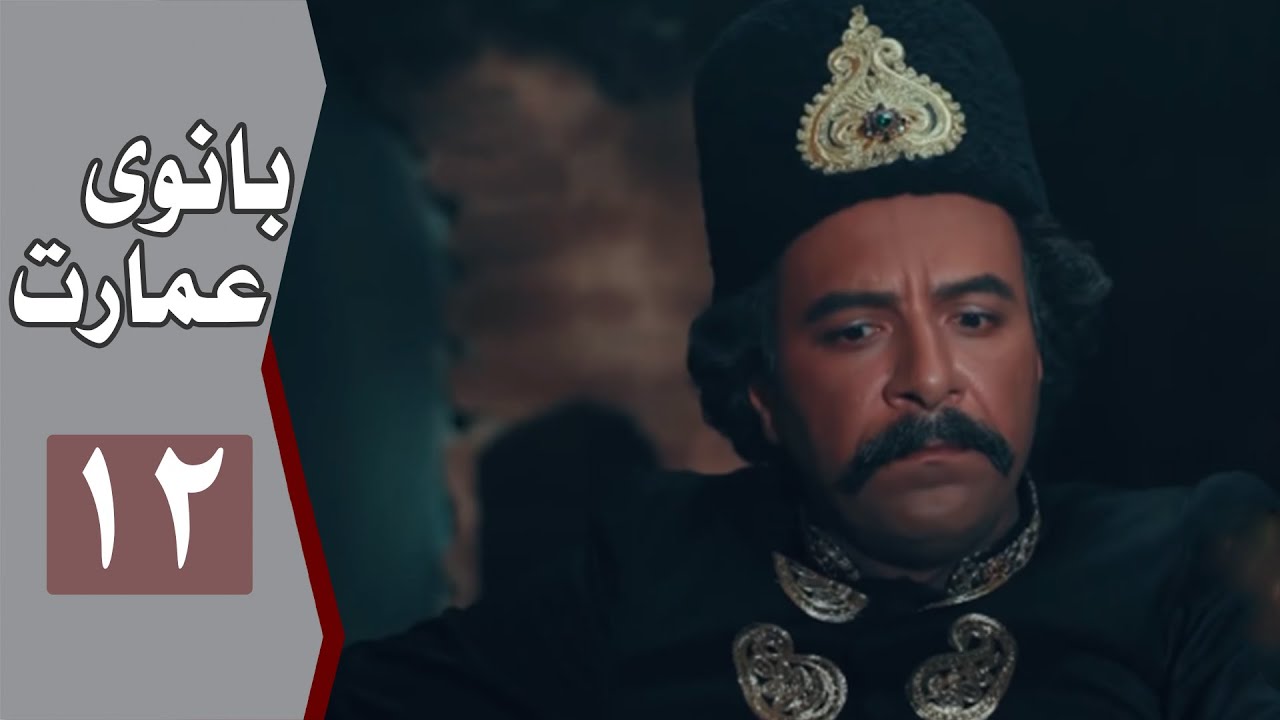 نسخه اصلی سریال بانوی عمارت - قسمت 12 | Serial Banooye Emarat - Part 12