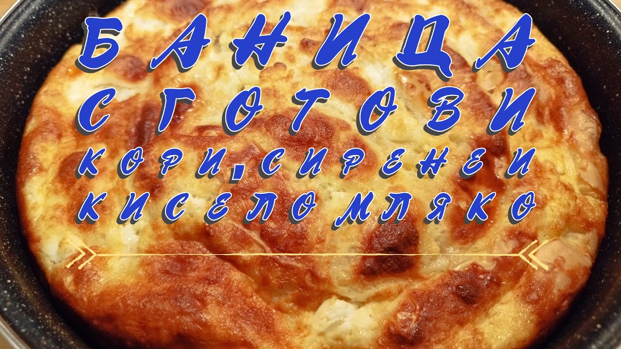 Най-лесната баница с готови кори и кисело мляко | Сочна и много вкусна