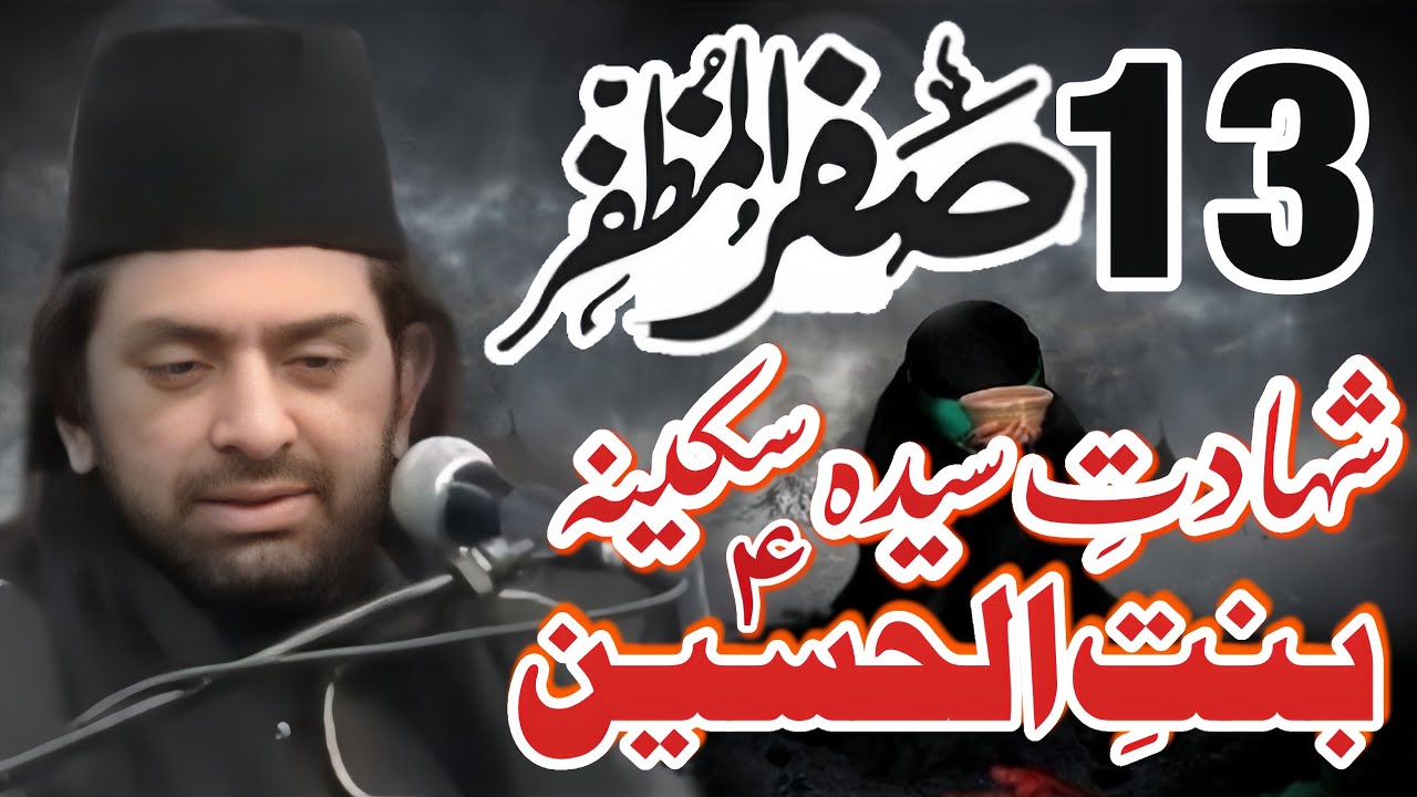 13 Safar Shahdat Hazrat Bibi Sakina (as) | Allama Nasir Abbas Multan Shaheed | 13 Safar |