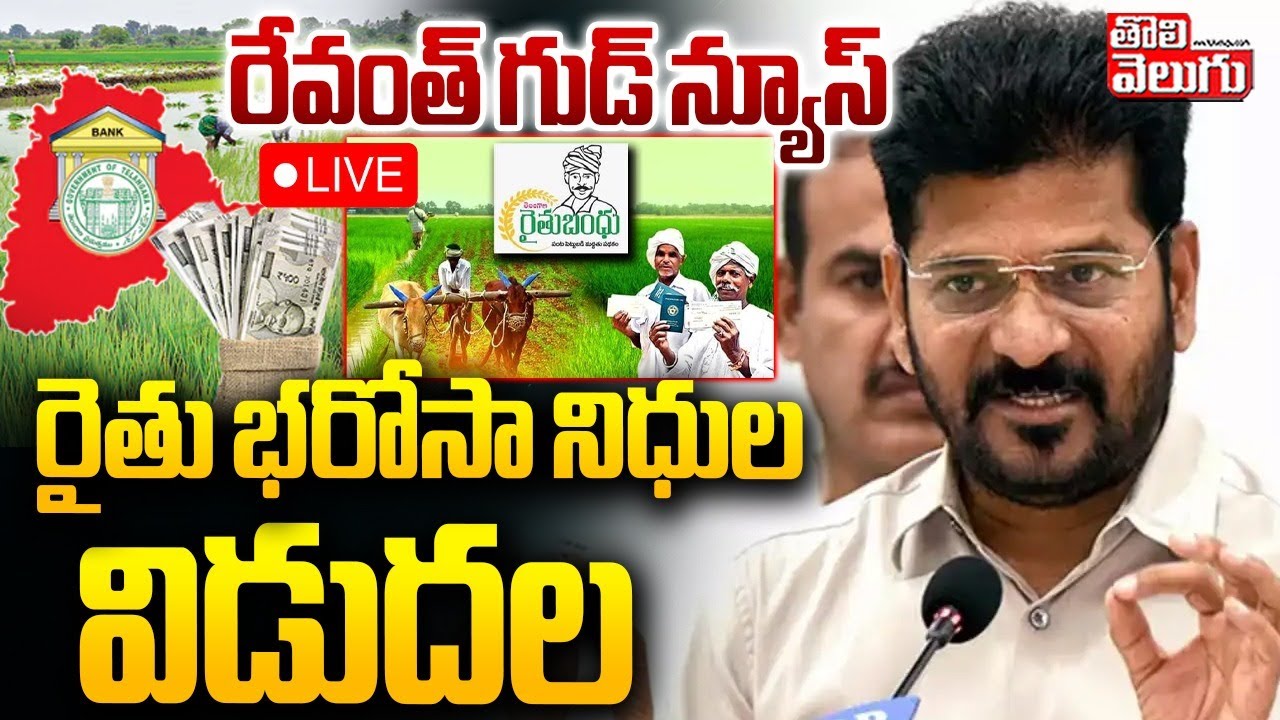 రైతు భరోసా నిధుల విడుదల | LIVE🔴CM Revanth Reddy On Rythu Bharosa | Tolivelugu