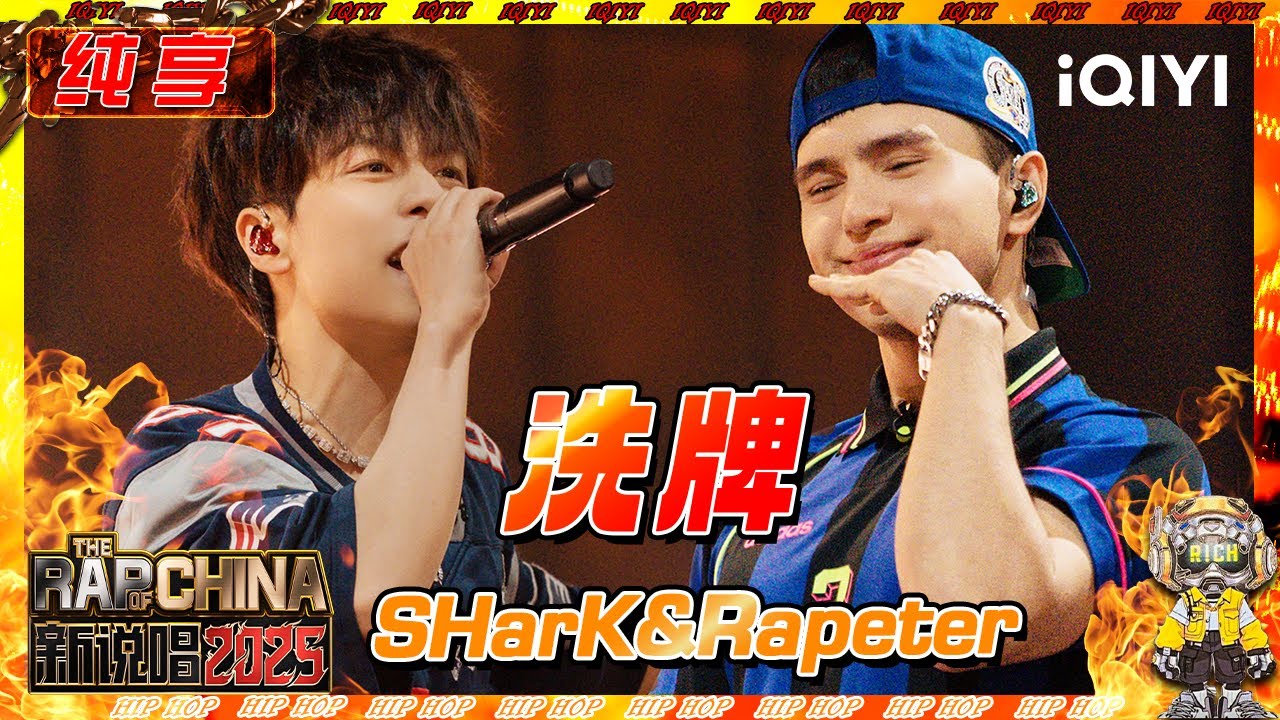 【纯享】SHarK&Rapeter《洗牌》 全自动洗牌机教你rap还能这么唱💥 | 新说唱2025 | The Rap of China 2025 | iQIYI奇艺音悦台
