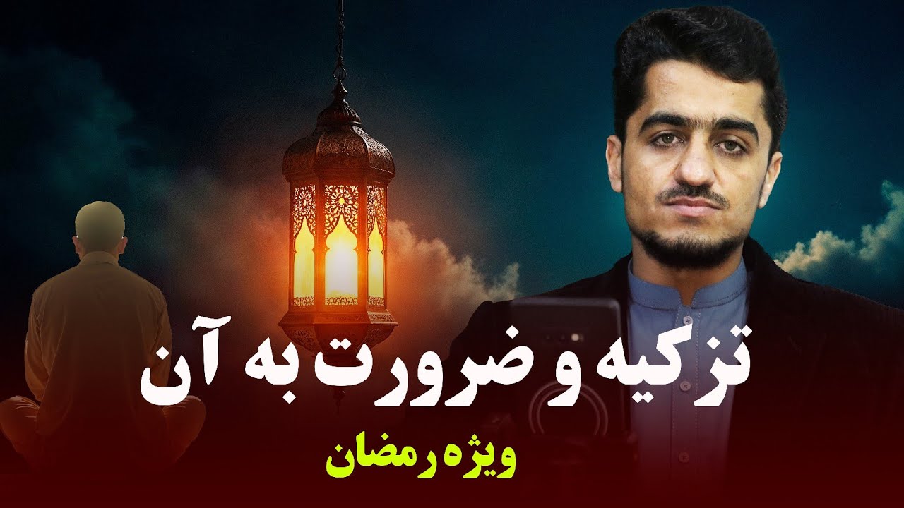 تزکیه و ضرورت به آن | نصرت صاحبی(ویژه‌ی رمضان)