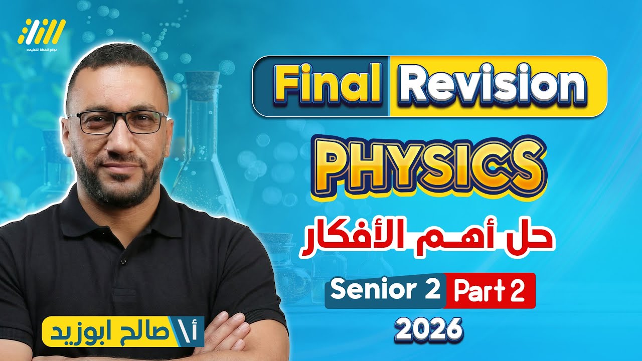 physics 2nd secondary egypt 1st term | مراجعه ليله الامتحان physics تانيه ثانوي الترم الاول