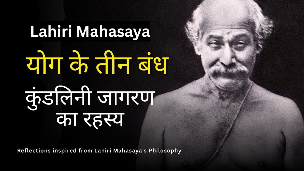 योग के तीन बंध और कुंडलिनी जागरण का रहस्य: लाहिड़ी महाशय: My reflections