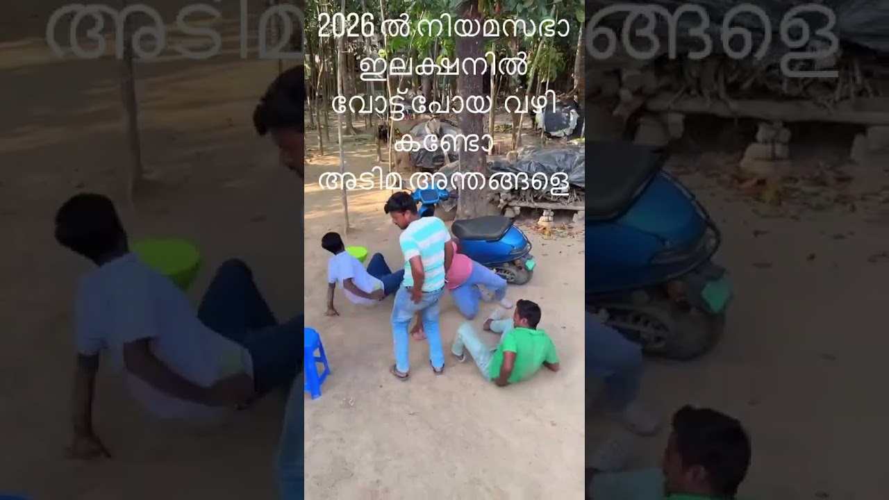 #keralapolitics #cpm #cpim #sdpi #pdp #iuml #udf #ldf #comedy #reels #comedyshorts #youtubeshorts
