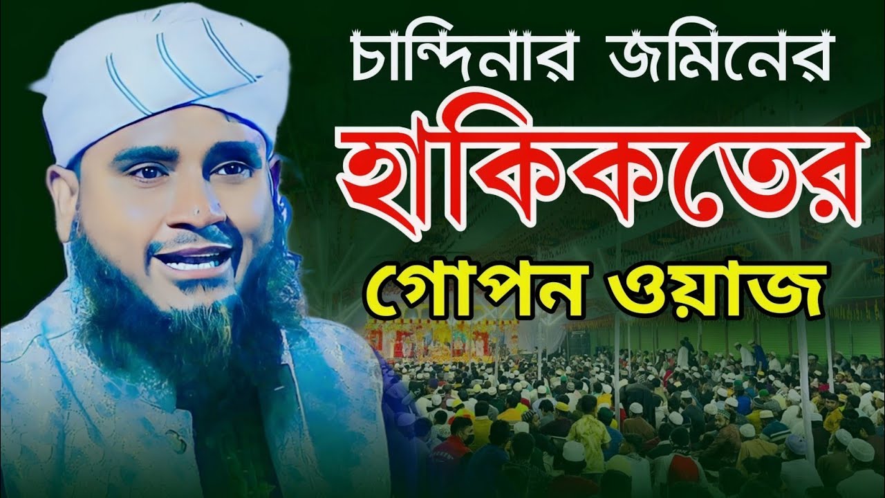 হাকিকতে আলোচনা । পীর মাওলানা সোহরাব হোসেন জালালী ওয়াজ